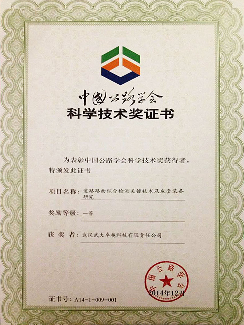 中國(guó)公路學(xué)會(huì)科學(xué)技術(shù)獎(jiǎng)證書